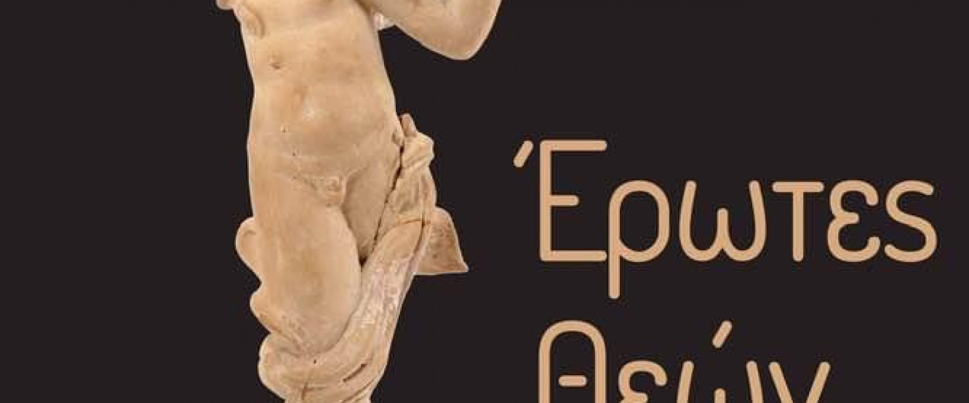 Έρωτες Θεών
